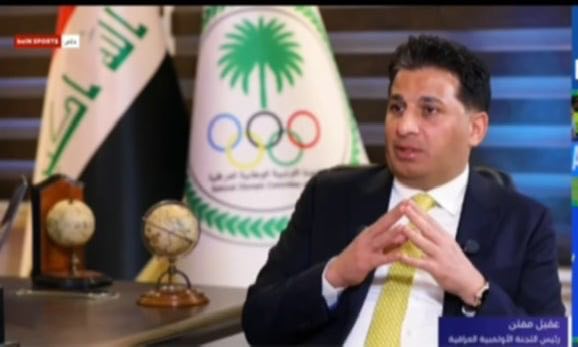 رئيس اللجنة الأولمبية الوطنية العراقية الدكتور عقيل مفتن: هدفنا إعادة هيبة الرياضة العراقية وبريقها وإعادة منافستها لتكون من الأوائل بالقارة